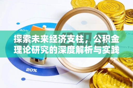 阿里山探索未来经济支柱，公积金理论研究的深度解析与实践意义