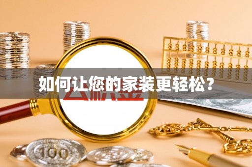 阿里山如何让您的家装更轻松？