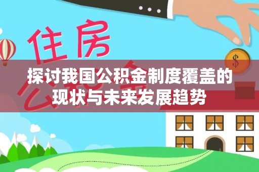 阿里山探讨我国公积金制度覆盖的现状与未来发展趋势