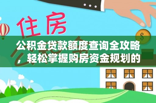阿里山公积金贷款额度查询全攻略，轻松掌握购房资金规划的关键