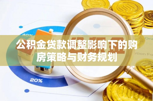 阿里山公积金贷款调整影响下的购房策略与财务规划