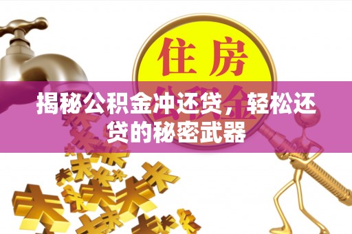 阿里山揭秘公积金冲还贷，轻松还贷的秘密武器