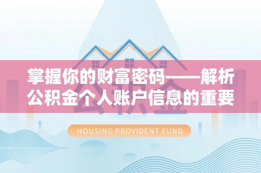 阿里山掌握你的财富密码——解析公积金个人账户信息的重要性