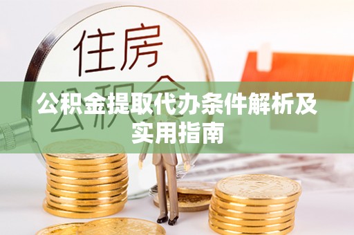 阿里山公积金提取代办条件解析及实用指南