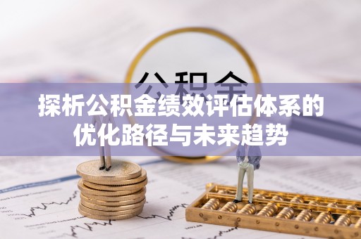 阿里山探析公积金绩效评估体系的优化路径与未来趋势