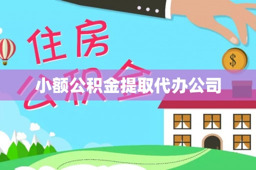 阿里山小额公积金提取代办公司