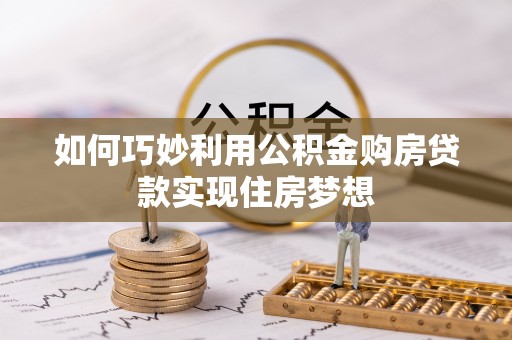 阿里山如何巧妙利用公积金购房贷款实现住房梦想
