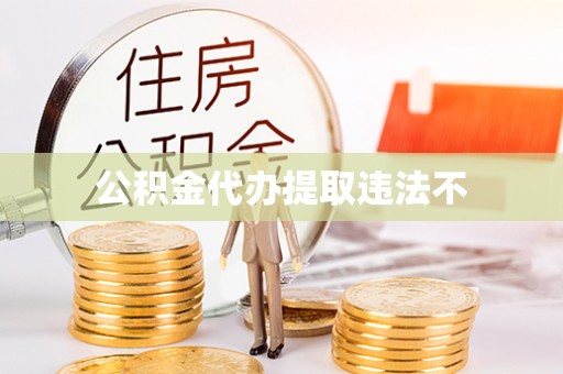 阿里山公积金代办提取违法不