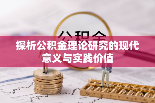 阿里山探析公积金理论研究的现代意义与实践价值