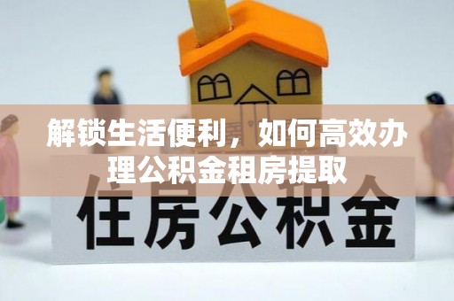 阿里山解锁生活便利，如何高效办理公积金租房提取