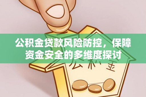 阿里山公积金贷款风险防控，保障资金安全的多维度探讨