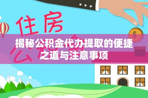 阿里山揭秘公积金代办提取的便捷之道与注意事项