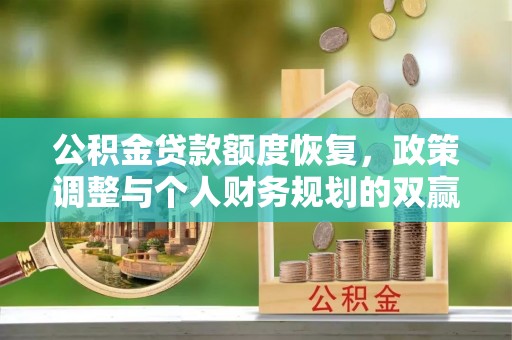 阿里山公积金贷款额度恢复，政策调整与个人财务规划的双赢之道