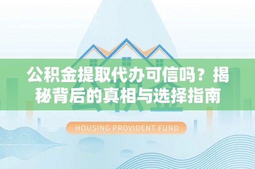 阿里山公积金提取代办可信吗？揭秘背后的真相与选择指南