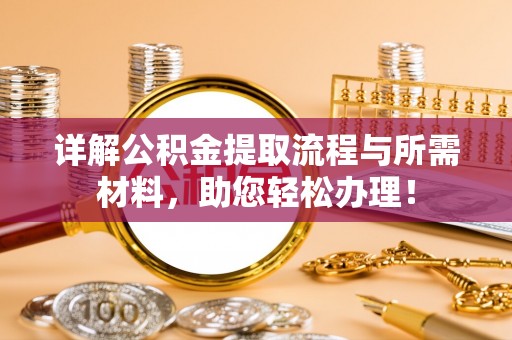 阿里山详解公积金提取流程与所需材料，助您轻松办理！