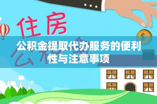 阿里山公积金提取代办服务的便利性与注意事项
