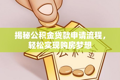 阿里山揭秘公积金贷款申请流程，轻松实现购房梦想
