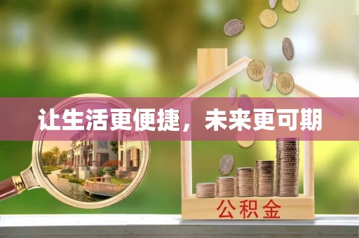 阿里山让生活更便捷，未来更可期