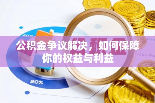 阿里山公积金争议解决，如何保障你的权益与利益