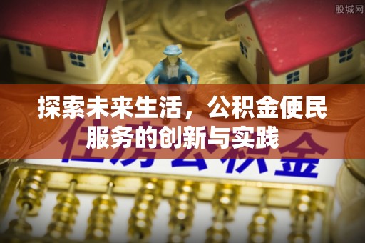 阿里山探索未来生活，公积金便民服务的创新与实践