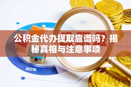 阿里山公积金代办提取靠谱吗？揭秘真相与注意事项