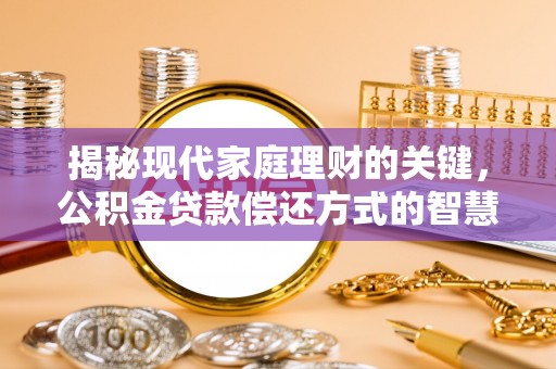 阿里山揭秘现代家庭理财的关键，公积金贷款偿还方式的智慧选择