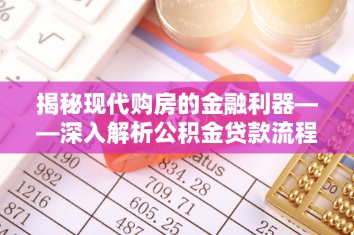 阿里山揭秘现代购房的金融利器——深入解析公积金贷款流程
