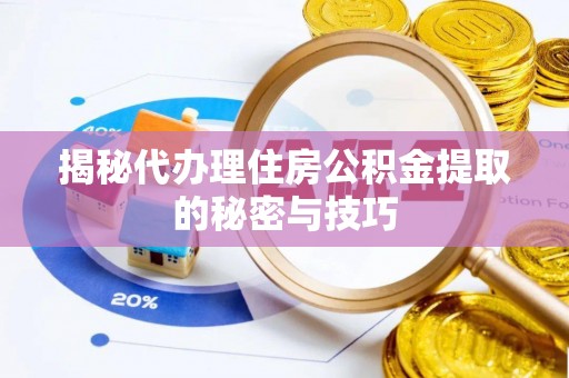 阿里山揭秘代办理住房公积金提取的秘密与技巧