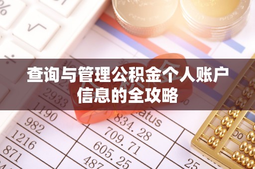阿里山查询与管理公积金个人账户信息的全攻略
