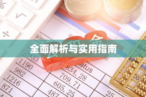 阿里山全面解析与实用指南