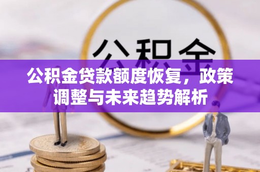 阿里山公积金贷款额度恢复，政策调整与未来趋势解析