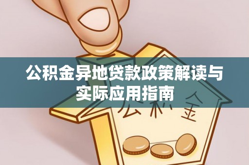 阿里山公积金异地贷款政策解读与实际应用指南