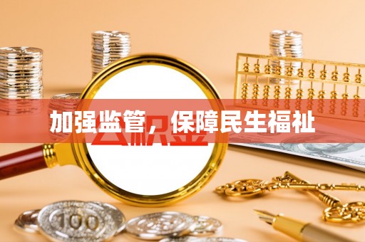 阿里山加强监管，保障民生福祉