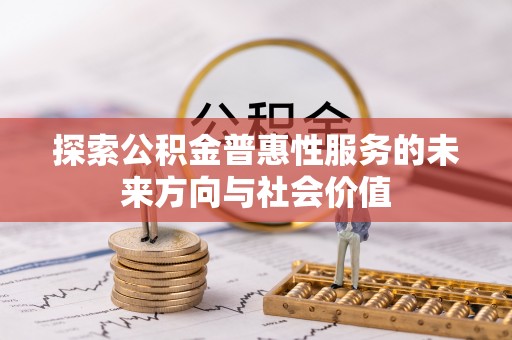 阿里山探索公积金普惠性服务的未来方向与社会价值