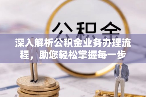 阿里山深入解析公积金业务办理流程，助您轻松掌握每一步