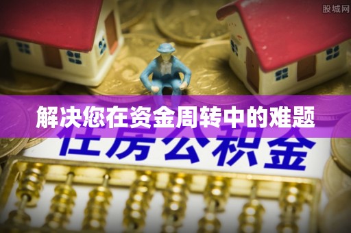 阿里山解决您在资金周转中的难题