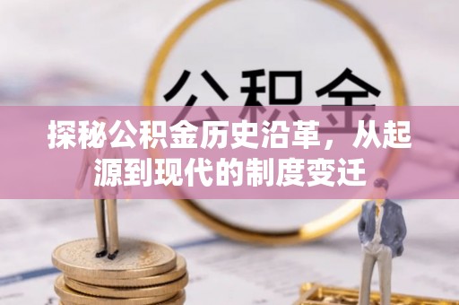 阿里山探秘公积金历史沿革，从起源到现代的制度变迁