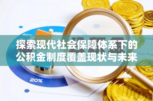 阿里山探索现代社会保障体系下的公积金制度覆盖现状与未来发展