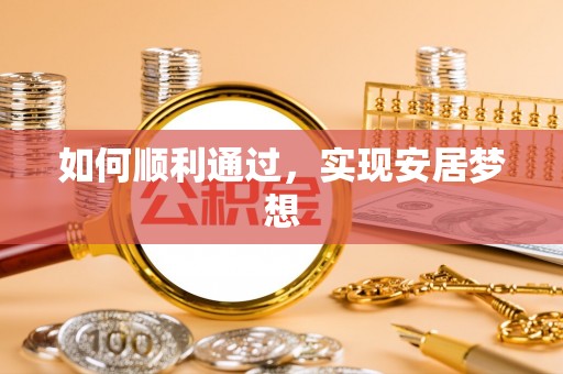 阿里山如何顺利通过，实现安居梦想