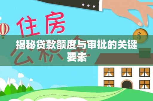 阿里山揭秘贷款额度与审批的关键要素