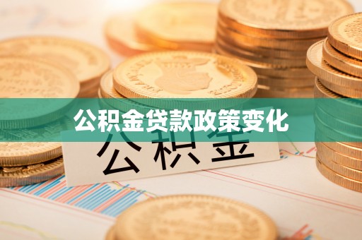 阿里山公积金贷款政策变化