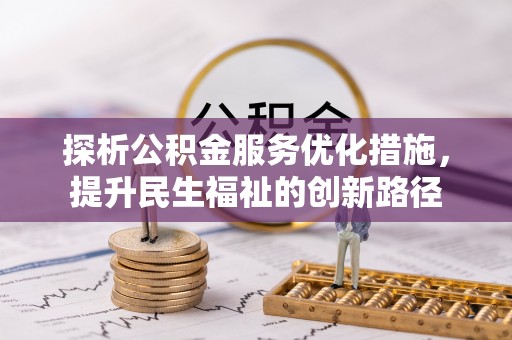 阿里山探析公积金服务优化措施，提升民生福祉的创新路径