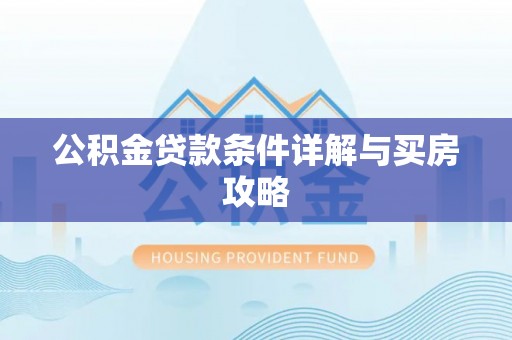 阿里山公积金贷款条件详解与买房攻略