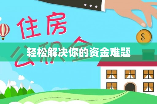 阿里山轻松解决你的资金难题