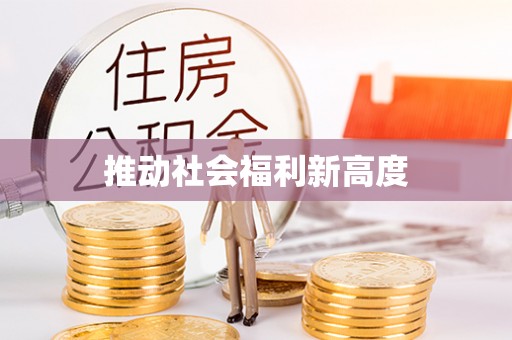 阿里山推动社会福利新高度