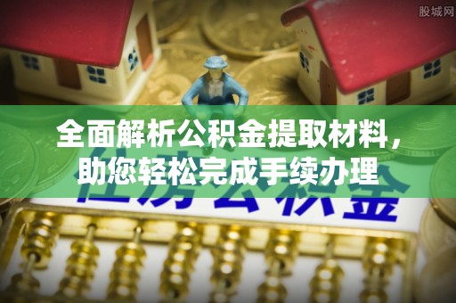 阿里山全面解析公积金提取材料，助您轻松完成手续办理
