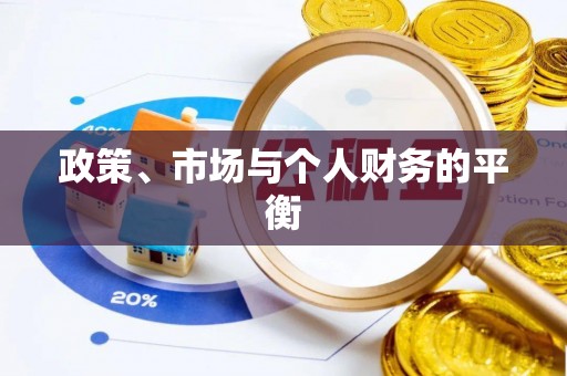 阿里山政策、市场与个人财务的平衡