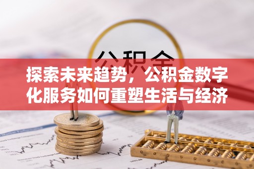 阿里山探索未来趋势，公积金数字化服务如何重塑生活与经济
