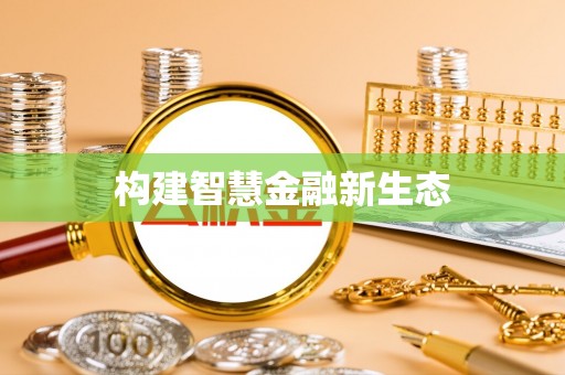 阿里山构建智慧金融新生态