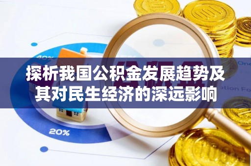 阿里山探析我国公积金发展趋势及其对民生经济的深远影响